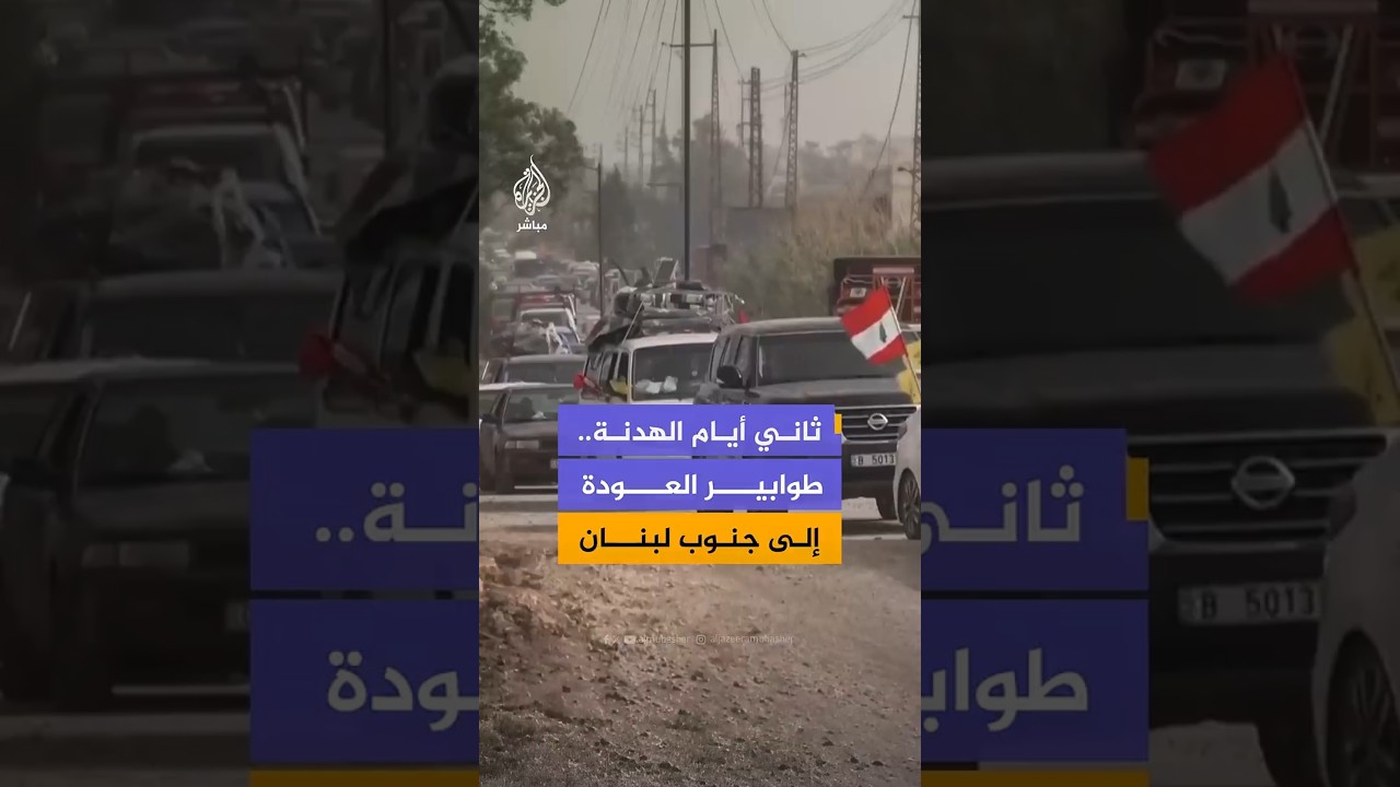 استمرار عودة النازحين إلى بلداتهم جنوبي لبنان في اليوم الثاني لوقف إطلاق النار