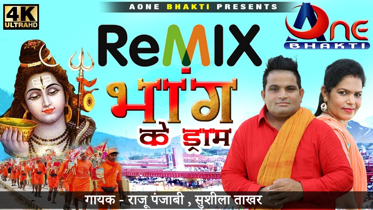 DJ REMIX Bhang Ke Dram||डीजे रिमिक्स||Raju Panjabi  Sushila Takhar||Aone Bhakti||