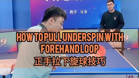 729 XiaoSun teach you how to pull underspin using tabletennis forehand loop! 小孙老师拉下旋！#forehand#loop