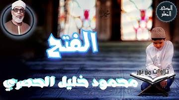 المصحف المعلم - محمود خليل الحصري سورة الفتح (Mahmoud Khalil al hossary)