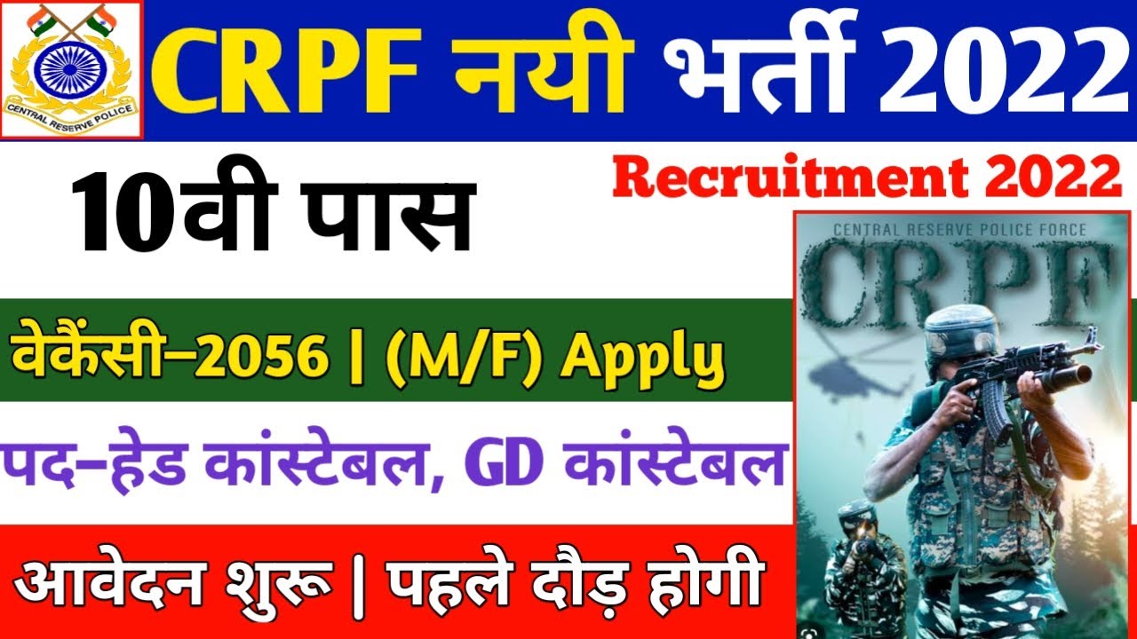 CRPF New Vacancy 2022 CRPF Recruitment 2022 CRPF Rally Bharti 2022