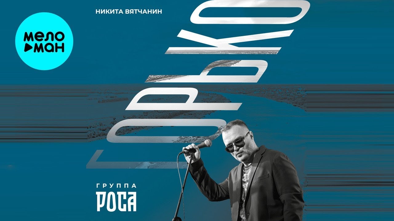 Никита Вятчанин и группа РОСА – Горько (Single, 2026)