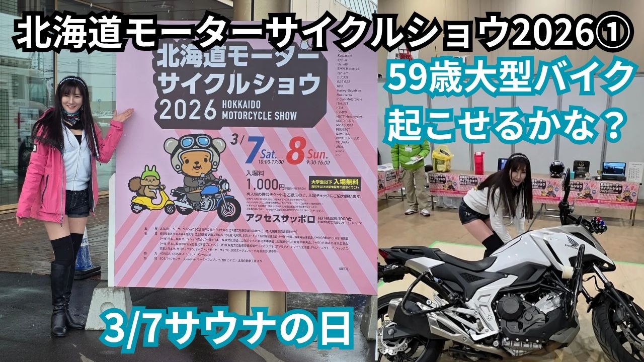 北海道モーターサイクルショウ2026初日①・白バイ・引き起こし体験など・3月7日サウナの日・アクセスサッポロ・北海道モーターサイクルショー