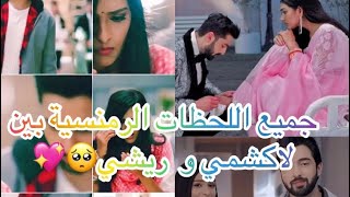 جميع اللحظات الرومنسية التي تجمع لاكشمي و ريشي في مسلسل رحلة لاكشمي🥺💖