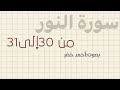 سورة النور الآيتان 30 31 للقارئ احمد خضر سورة النور الآيتان 30 31 للقارئ احمد خضر