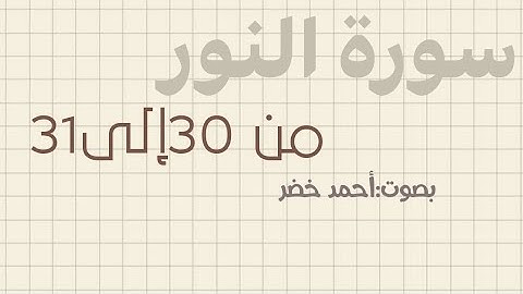 سورة النور الآيتان 30-31 للقارئ احمد خضر🌷.
