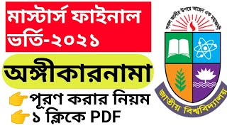 মাস্টার্স ভর্তি অঙ্গীকারনামা।জাতীয় বিশ্ববিদ্যালয় অঙ্গীকারনামা।national university (nu) ongikarnama