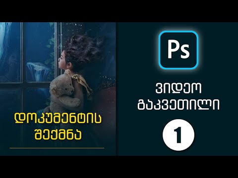 Photoshop - დოკუმენტის შექმნა (გაკვეთილი 1-ლი)