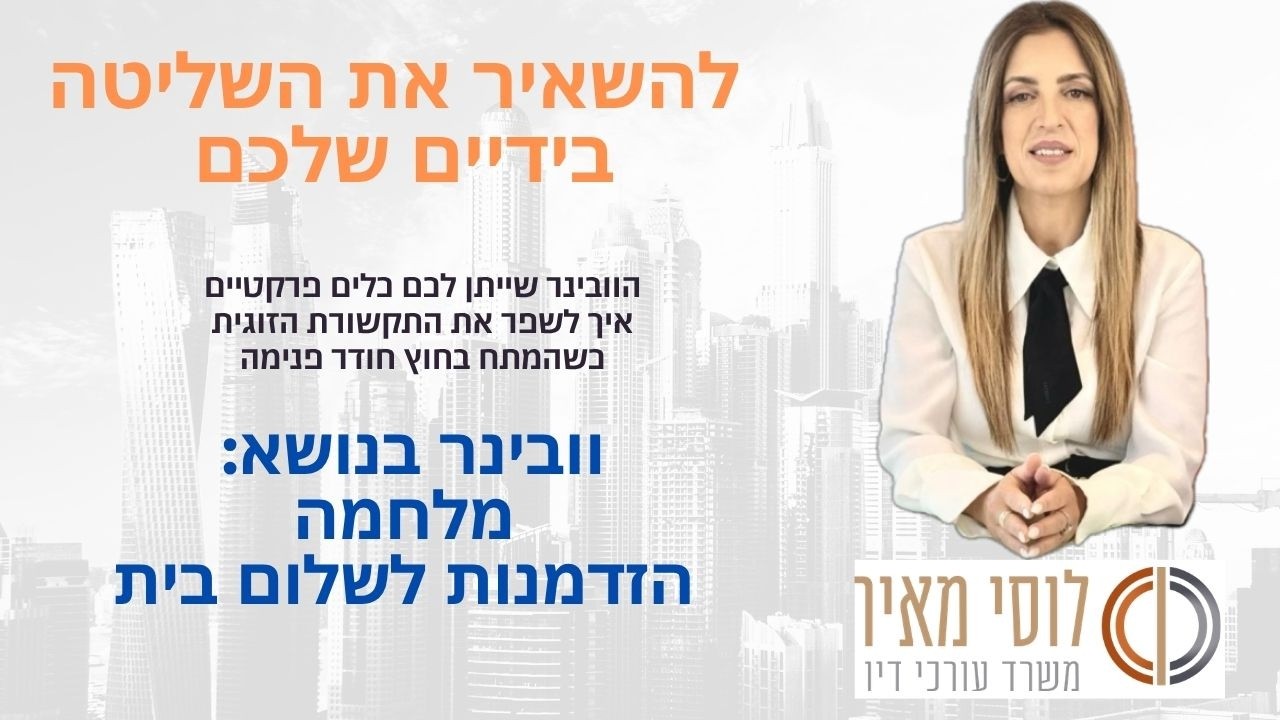מלחמה כהזדמנות לשלום בית: איך להפוך משבר לנקודת מפנה בזוגיות? | עו"ד לוסי מאיר - גירושין