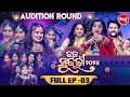 RAJA SUNDARI - ରଜ ସୁନ୍ଦରୀ - 2024 - Reality Show - Full Episode - 3 - Sidharth TV