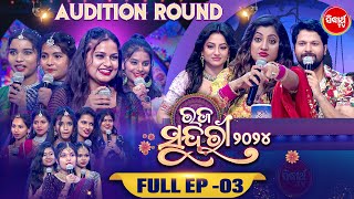 RAJA SUNDARI - ରଜ ସୁନ୍ଦରୀ - 2024 - Reality Show - Full Episode - 3 - Sidharth TV