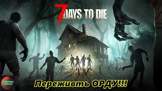 🔥и снова ОРДА!!!😊 7 Days to Die 🔴Ждём 22 альфу 😊#7daystodie #survival