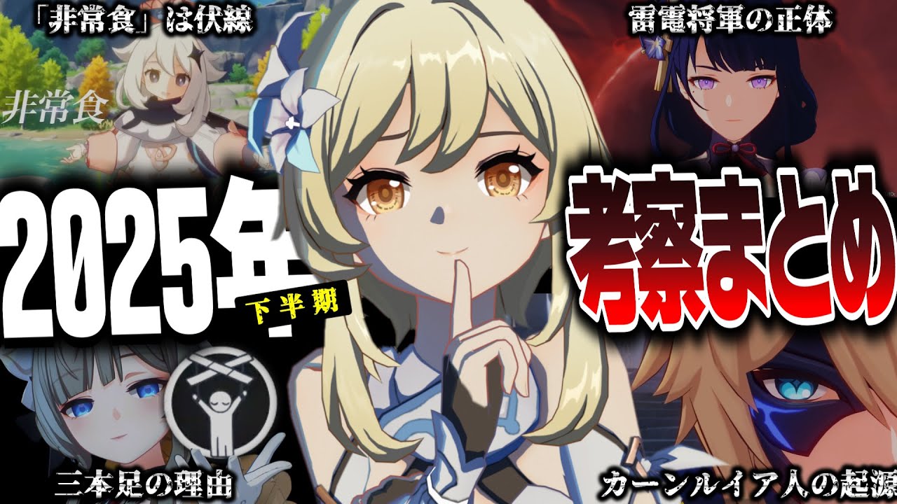 【原神】原神世界の数多の謎を一緒に考えよう！2025年下半期の原神考察動画まとめ【原神考察/総集編/作業用/ありす。】