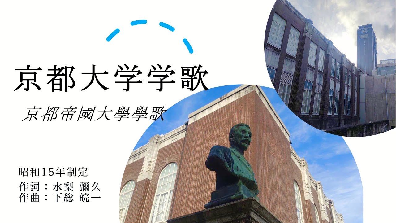 【京大】『京都大学学歌』  〜2025年現在の百万遍、Ch登録1000人記念!!〜