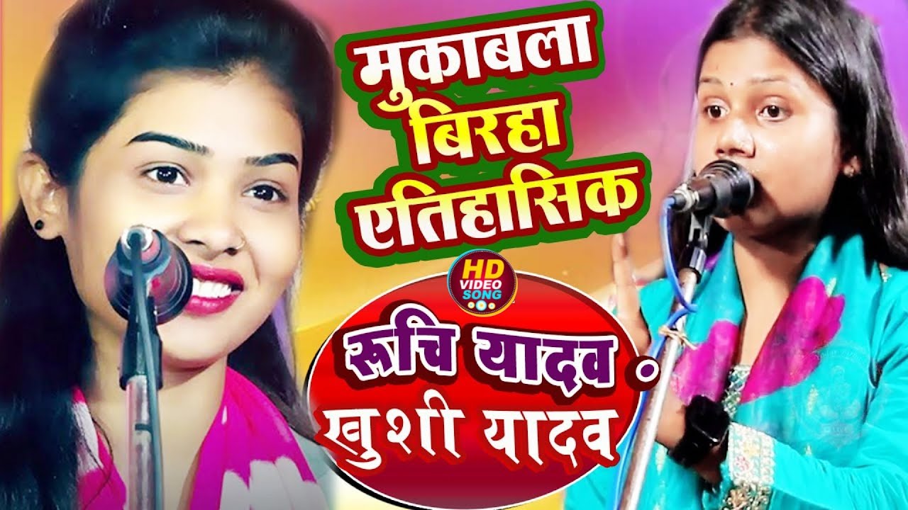 #viral वीर रस का #new बिरहा रुचि यादव #बिरहा #birhasong #video #ruchi_yadav