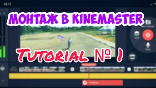 Монтаж в Kinemaster. Видеоурок №1. Монтаж в Kinemaster. Видеоурок №1.