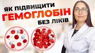 Як підвищити гемоглобін без ліків?