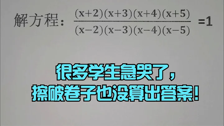 竞赛解方程，很多学生急哭了，擦破卷子也没算出答案！ - 天天要闻