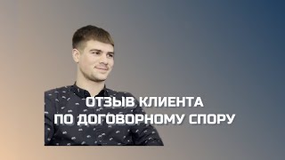 Чупраков Валентин Валерьевич. ОТЗЫВ КЛИЕНТА - НЕОСНОВАТЕЛЬНОЕ ОБОГАЩЕНИЕ