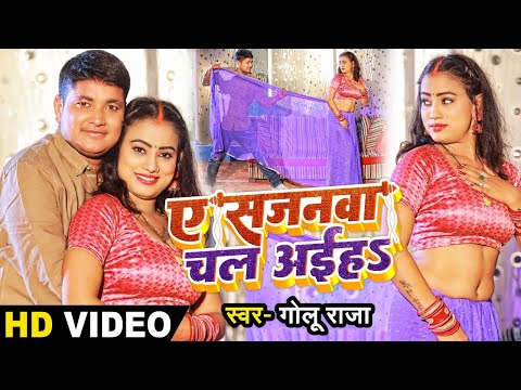 #video || Golu Raja New Song | ए सजनवा चल अईह || Ae Sajana Chal Aiha | New Viral Song 2023