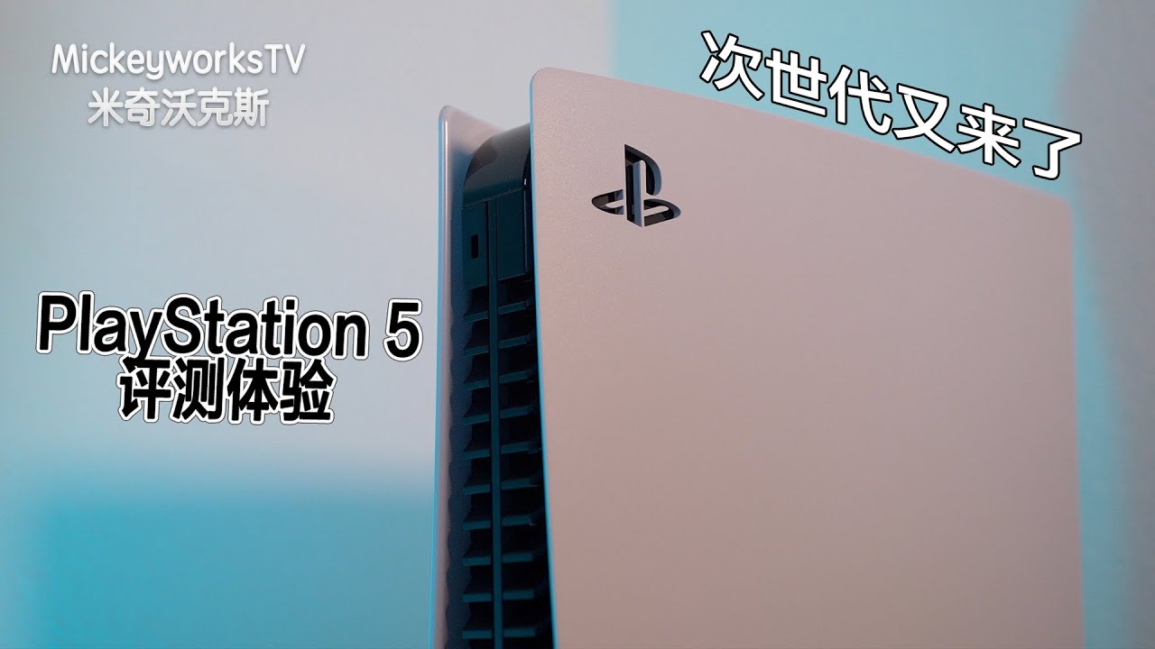 ⁣索尼PlayStation 5评测体验：次世代确实不错，可是……【MickeyworksTV】