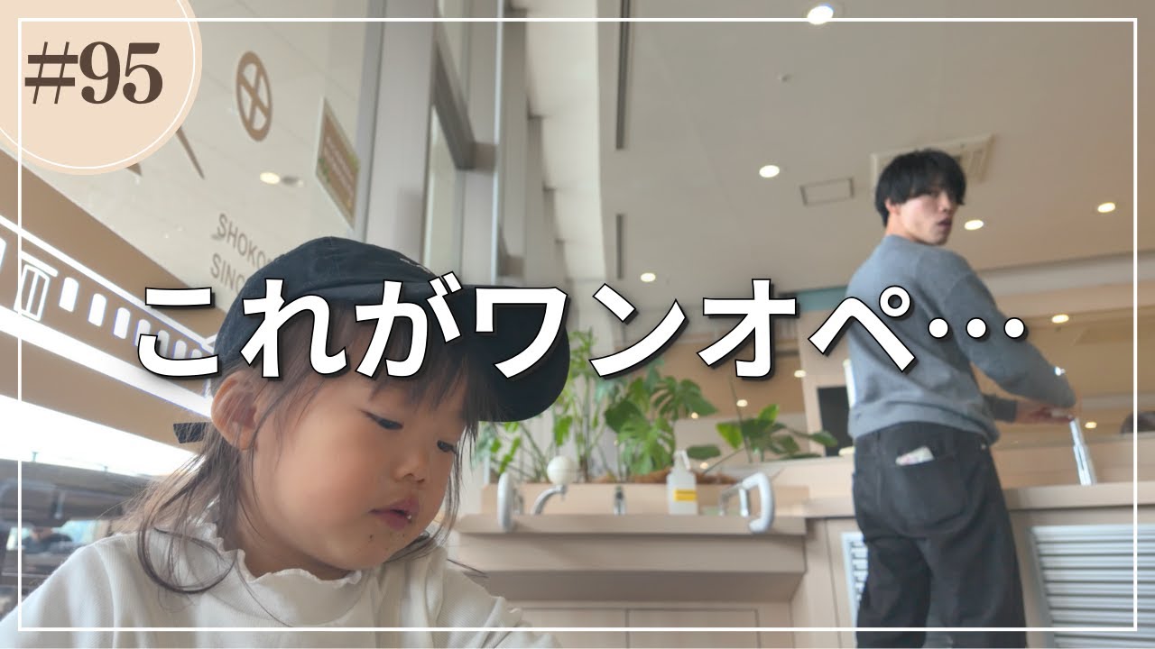 一瞬も目が離せない娘とパパのワンオペAEONデート