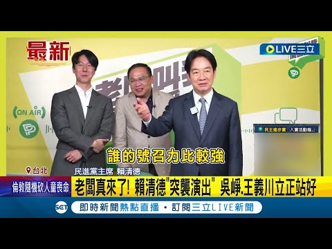 老闆真的來了! 賴清德"突襲演出" 吳崢.王義川立正站好 別再吵誰人氣夯! 突襲直播下軍令 賴要求"訂閱破10萬"│【LIVE大現場】20240501│三立新聞台