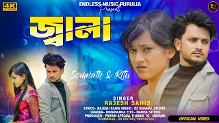 Jala জ্বালা #Rajeshsahis Purulia New sad song 2024