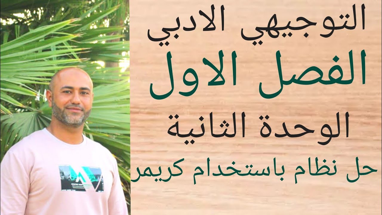 التوجيهي الأدبي : حل نظام باستخدام كريمر