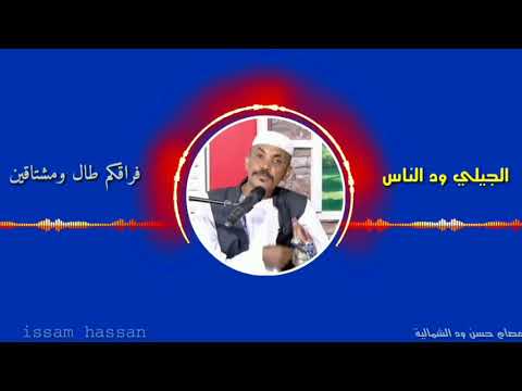 الجيلي ود الناس فراقكم طال ومشتاقين