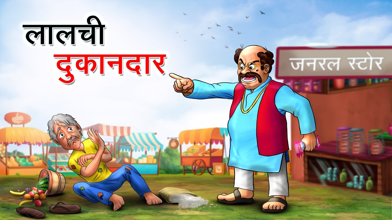 लालची दुकानदार | Lalchi Dukandar | Hindi Kahaniya | Animated Stories ...