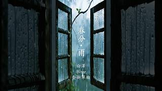 #白澤Bitez 全新單曲 《#春分•雨》
