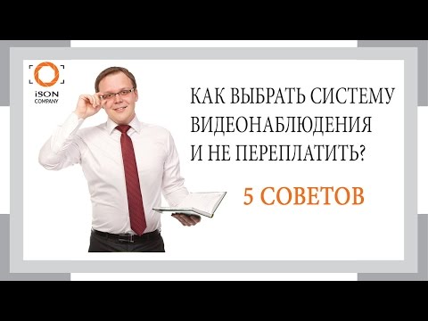 5 советов как выбрать систему видеонаблюдения и не переплатить