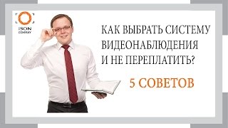 5 советов о том как выбрать систему видеонаблюдения и не переплатить(Наш сайт www.iso-n.ru Ищите систему видеонаблюдения или готовый комплект камер видеонаблюдения? Посмотрите..., 2014-11-19T12:23:51.000Z)