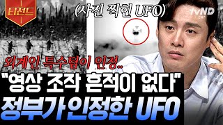 [#티전드] UFO 이왜진? 👽: 지구인들한테 우리 UFO를 들켰다!! 반박불가 증거까지 있다고 한다..! | #프리한19
