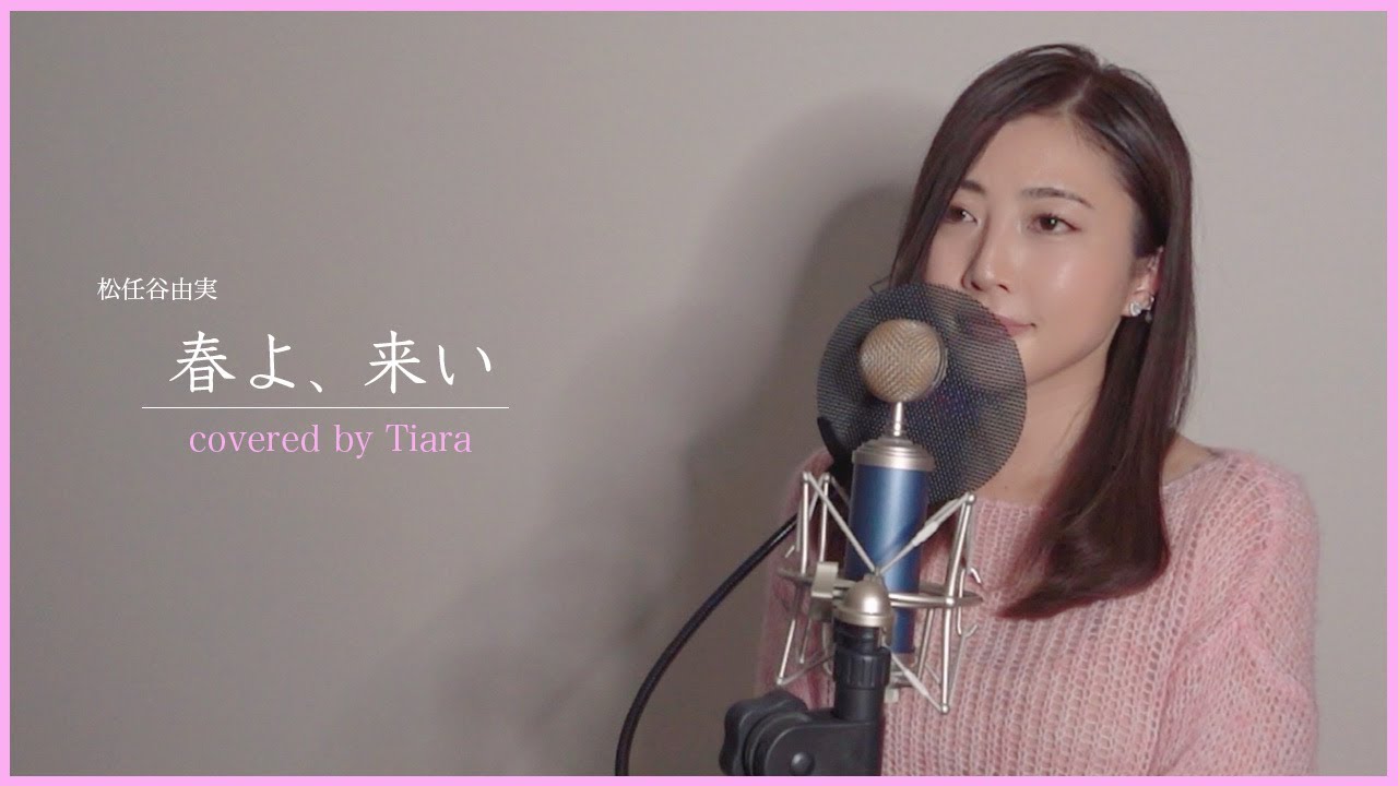 【Tiara】 春よ、来い 【cover No.29】