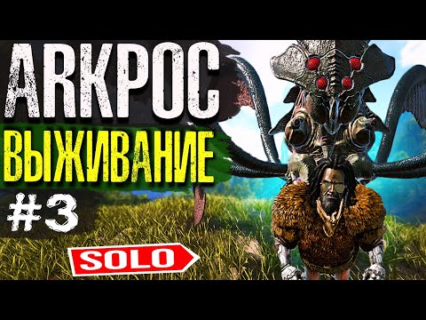 Видео: ARK ➤ СОЛО ПВП ВЫЖИВАНИЕ | Arkpocalypse 3 СЕРИЯ | Приручение Бладсталкера в Арк Сурвайвал Эволв