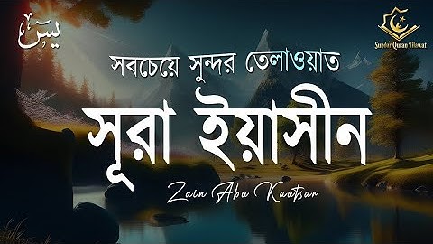 অন্তর শীতল করা কণ্ঠে সূরা ইয়াসীন || Surah Yasin (Yaseen سورة يس) | Relaxing heart touching voice |