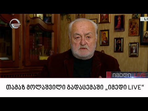 სულხან მოლაშვილის მამა, თამაზ მოლაშვილის გადაცემაში „იმედი LIVE“