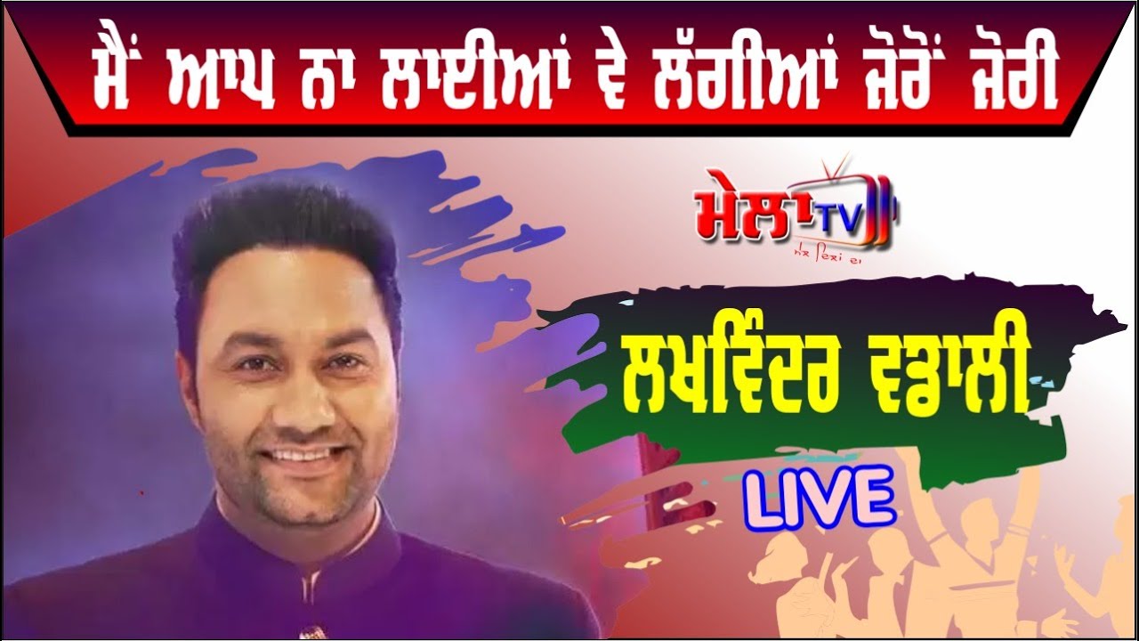 ਮੈਂ ਆਪ ਨਾਂ ਲਾਈਆਂ ਵੇ ਸੋਹਣਿਆਂ ਲੱਗੀਆਂ ਜੋਰਾ ਜੋਰੀ Lakhwinder Wadali Live Lagiyan Jora Jori II Mela Tv