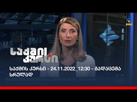 საქმის კურსი - 24.11.2022_12:30 - გადაცემა სრულად