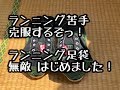 ランニング足袋無敵 はじめました 苦手なランニング克服するぞー！