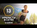 Аферисты в сетях – Сезон 2 – Выпуск 13