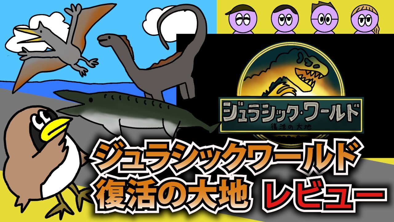 【感動】叩かれてる？嘘だろ？映画『ジュラシック・ワールド/復活の大地』をざっくり紹介・レビュー！