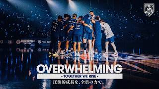 【密着】熱狂のホーム開幕。9,062人と掴んだ歓喜|「OVERWHELMING」Documentary EP.2