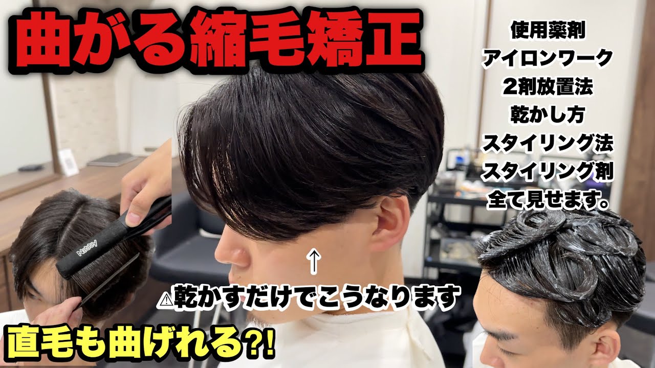 曲がる縮毛矯正　のパイオニアによる　　ピンピンにならない　メンズ縮毛矯正　直毛も曲げれる⁈ ブリーチ毛も施術可能⁈
