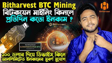 একবার Mining Device কিনবেন আজীবন ইনকাম | Bitharvest Bitcoin Mining | কোন ডিভাইস কিনলে কত ইনকাম হবে?