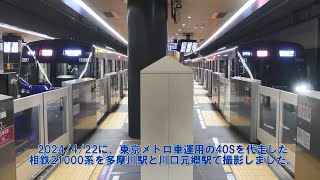 東急・相鉄新横浜線 Vol.53 ～相鉄21000系による東京メトロ車運用代走～