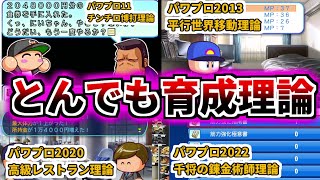 【パワプロ考察】歴代サクセスに存在するとんでも育成理論について解説。賭博やバイトなど..野球しろ！【ゆっくり解説】【パワプロ2022】