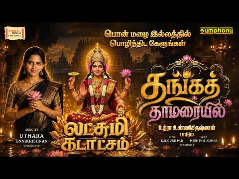 தங்கத் தாமரையில் | Thanga Thamariyil | Varalakshmi Viratham 2026 | Uthara Unnikrishnan